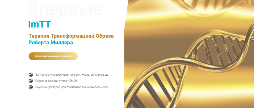 [Роберт Миллер] Терапия трансформации образа базов_0.png